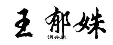 胡问遂王郁姝行书个性签名怎么写