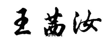 胡问遂王茜汝行书个性签名怎么写