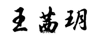 胡问遂王茜玥行书个性签名怎么写