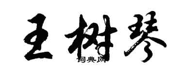 胡问遂王树琴行书个性签名怎么写