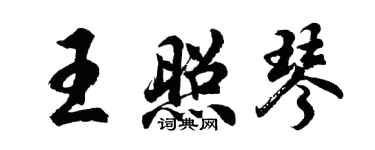 胡问遂王照琴行书个性签名怎么写