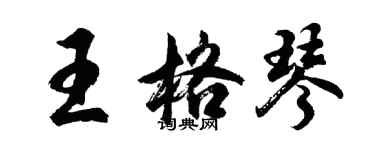 胡问遂王格琴行书个性签名怎么写