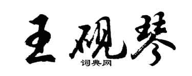 胡问遂王砚琴行书个性签名怎么写