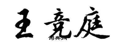 胡问遂王竞庭行书个性签名怎么写