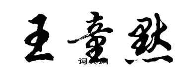 胡问遂王童默行书个性签名怎么写