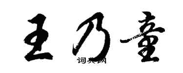 胡问遂王乃童行书个性签名怎么写