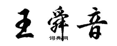 胡问遂王舜音行书个性签名怎么写