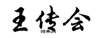 胡问遂王传会行书个性签名怎么写