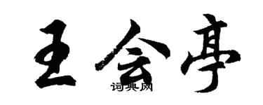 胡问遂王会亭行书个性签名怎么写