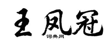 胡问遂王凤冠行书个性签名怎么写