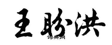胡问遂王盼洪行书个性签名怎么写