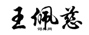 胡问遂王佩慈行书个性签名怎么写