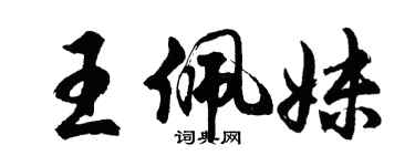 胡问遂王佩妹行书个性签名怎么写