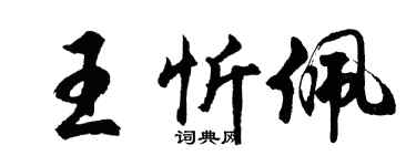 胡问遂王忻佩行书个性签名怎么写