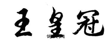 胡问遂王皇冠行书个性签名怎么写