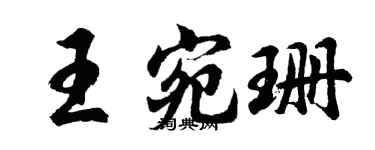 胡问遂王宛珊行书个性签名怎么写
