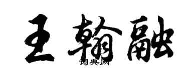 胡问遂王翰融行书个性签名怎么写