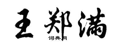 胡问遂王郑满行书个性签名怎么写