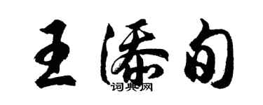 胡问遂王添旬行书个性签名怎么写