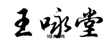 胡问遂王咏堂行书个性签名怎么写