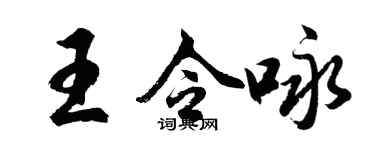 胡问遂王令咏行书个性签名怎么写