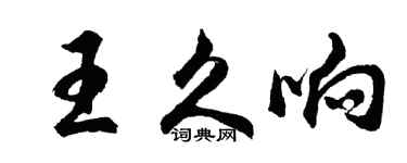 胡问遂王久响行书个性签名怎么写