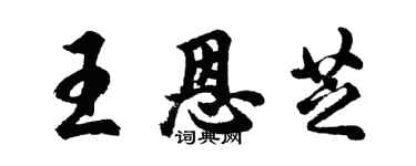 胡问遂王恩芝行书个性签名怎么写