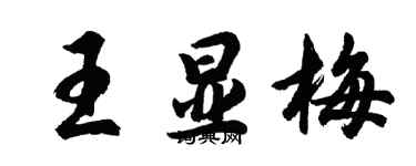 胡问遂王显梅行书个性签名怎么写