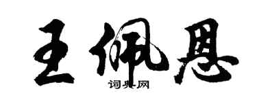胡问遂王佩恩行书个性签名怎么写