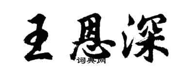 胡问遂王恩深行书个性签名怎么写