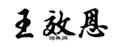 胡问遂王效恩行书个性签名怎么写