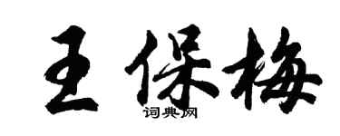 胡问遂王保梅行书个性签名怎么写
