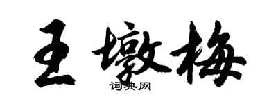 胡问遂王墩梅行书个性签名怎么写