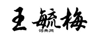 胡问遂王毓梅行书个性签名怎么写