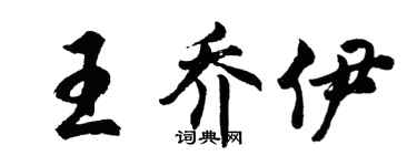 胡问遂王乔伊行书个性签名怎么写