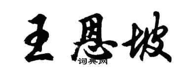 胡问遂王恩坡行书个性签名怎么写