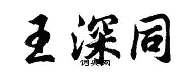 胡问遂王深同行书个性签名怎么写