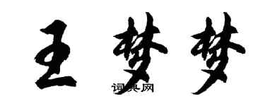 胡问遂王梦梦行书个性签名怎么写