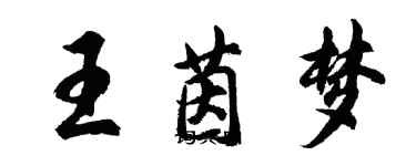 胡问遂王茵梦行书个性签名怎么写