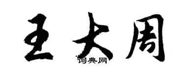 胡问遂王大周行书个性签名怎么写