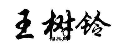 胡问遂王树铃行书个性签名怎么写