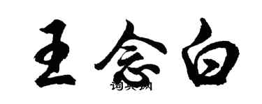 胡问遂王念白行书个性签名怎么写