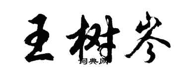 胡问遂王树岑行书个性签名怎么写