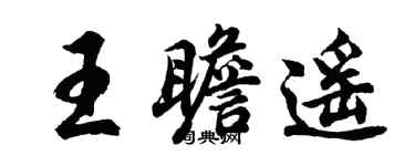 胡问遂王瞻遥行书个性签名怎么写