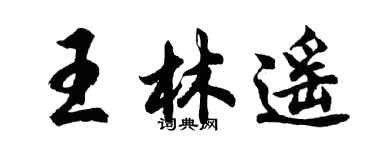 胡问遂王林遥行书个性签名怎么写