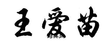胡问遂王爱苗行书个性签名怎么写