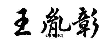 胡问遂王胤彰行书个性签名怎么写