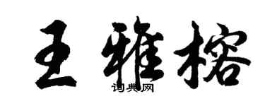 胡问遂王雅榕行书个性签名怎么写