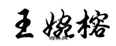 胡问遂王婉榕行书个性签名怎么写