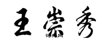 胡问遂王崇秀行书个性签名怎么写